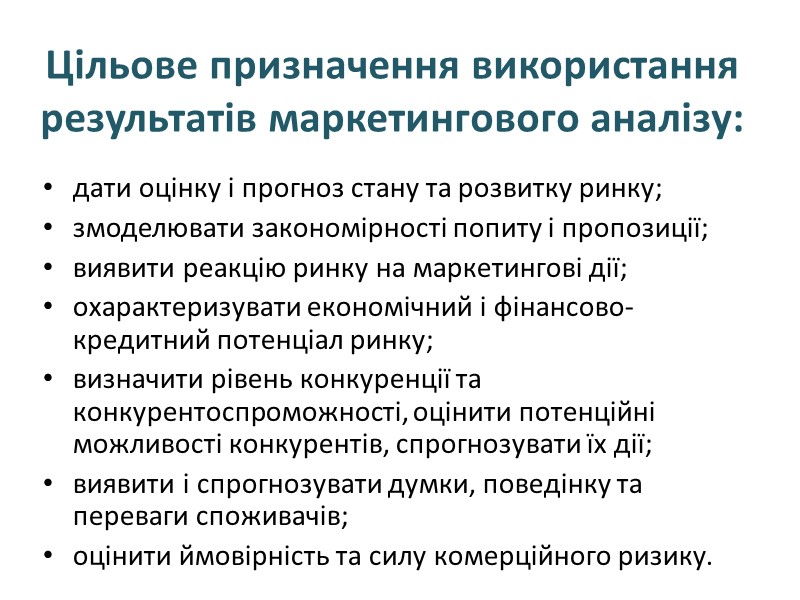 Цільове призначення використання результатів маркетингового аналізу: дати оцінку і прогноз стану та розвитку ринку;